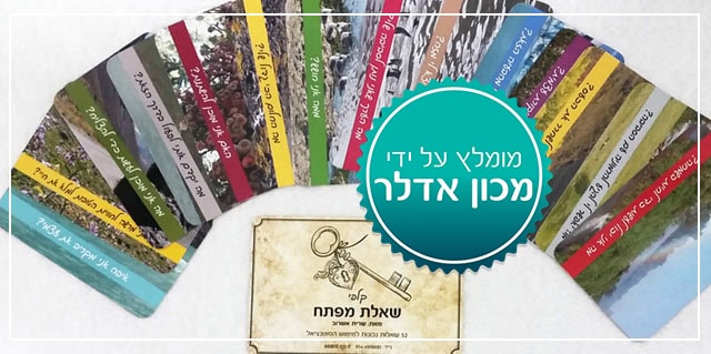 קלפי שאלת מפתח שרית אשרוב